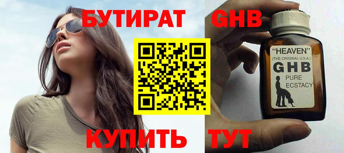 БУТИРАТ  Бутират оксибутират  Вход с VPN  Екатеринбург 